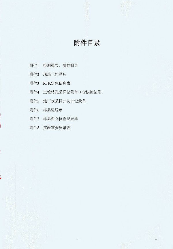 2024年度土壤及地下水自行監(jiān)測(cè)報(bào)告_頁(yè)面_150.jpg